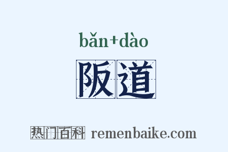 阪道是什么意思的图片